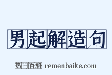 男起解造句是什么意思的图片